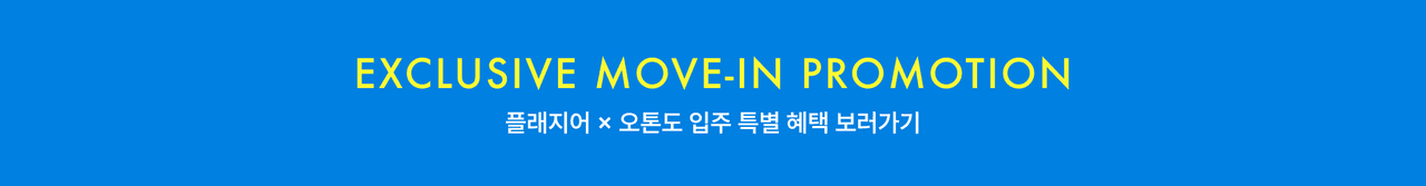 플래지어 × 오톤도 입주 특별 혜택 보러가기
